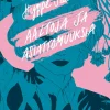 Aaltoja ja asiattomuuksia
